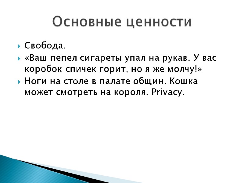 Свобода.  «Ваш пепел сигареты упал на рукав. У вас коробок спичек горит, но
